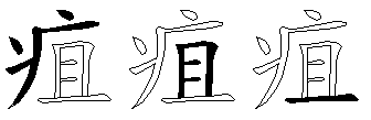 疽