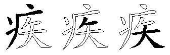 疾