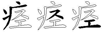 痉