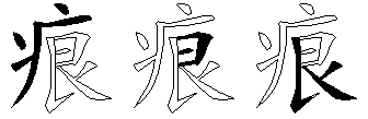 痕