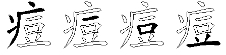 痘