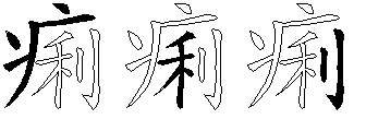 痢