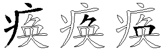 痪