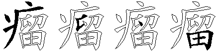 瘤