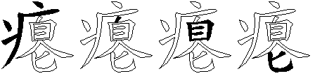 瘪