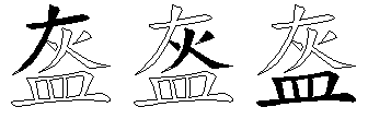 盔
