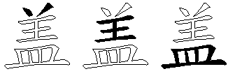 盖