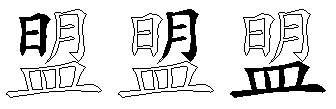 盟