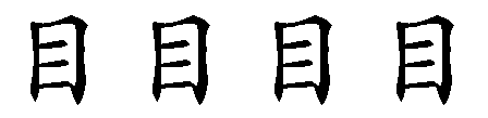 目