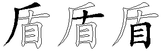 盾