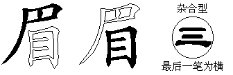 眉