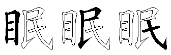 眠