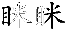 眯
