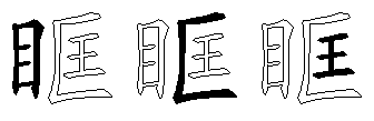 眶