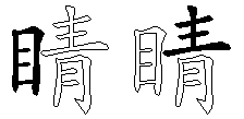 睛