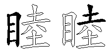 睦
