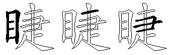 睫