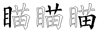 瞄