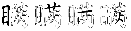 瞒
