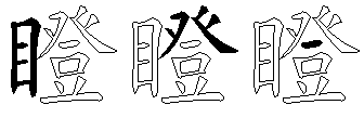 瞪