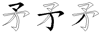 矛