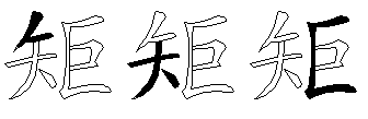 矩