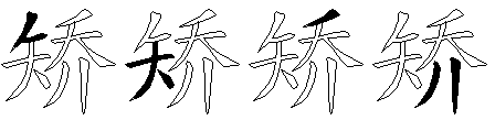 矫