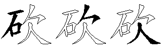 砍