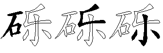 砾