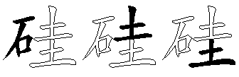硅