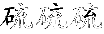 硫