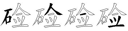 硷