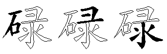 碌