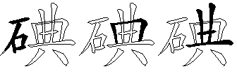 碘
