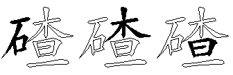 碴