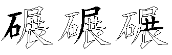 碾