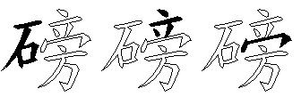 磅