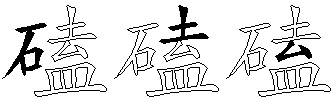 磕