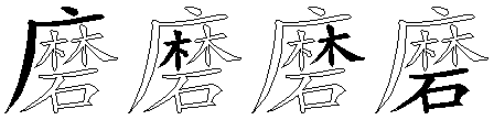 磨