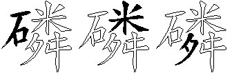 磷