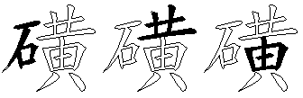 磺