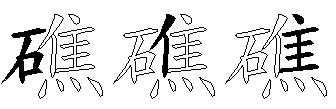 礁
