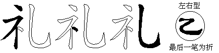 礼