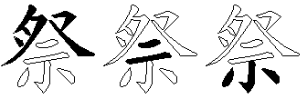 祭