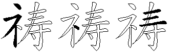 祷