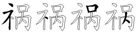 祸