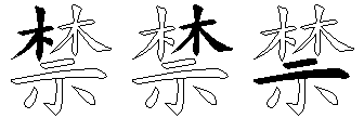 禁