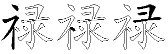 禄