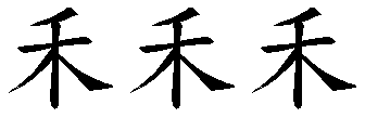禾
