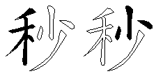 秒